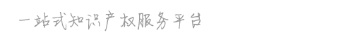 上海禹月知识产权代理有限公司专业提供知识产权服务