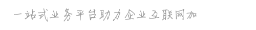 禹月信息技术——一站式互联网业务平台助力企业互联网加